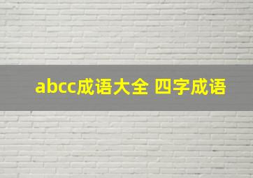 abcc成语大全 四字成语